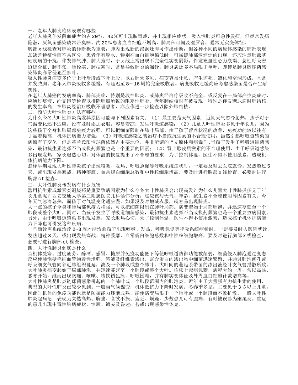 老年大叶肺炎临床表现是什么 怎样预防大叶性肺炎_第1页