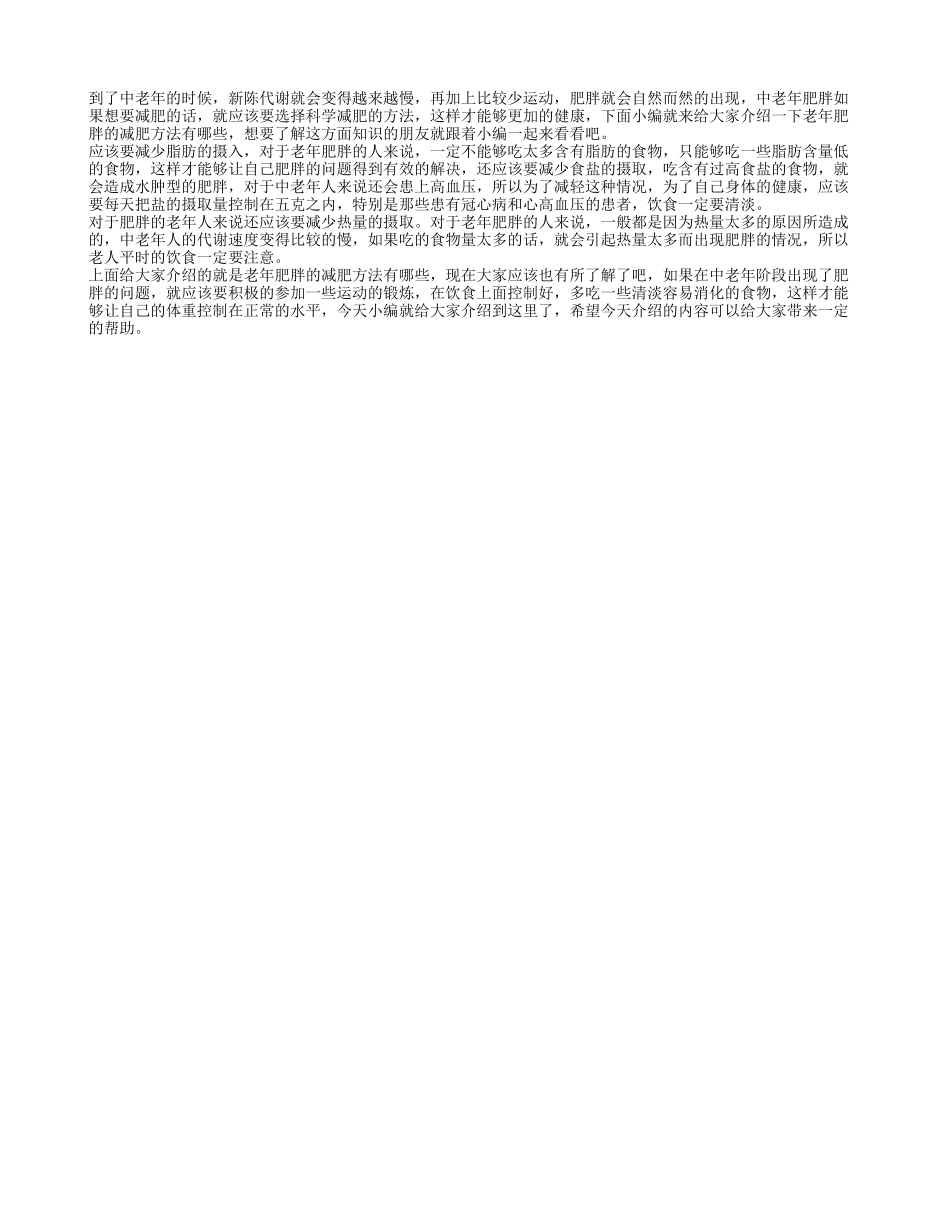 老年肥胖的减肥方法 中老年应该如何瘦身_第1页