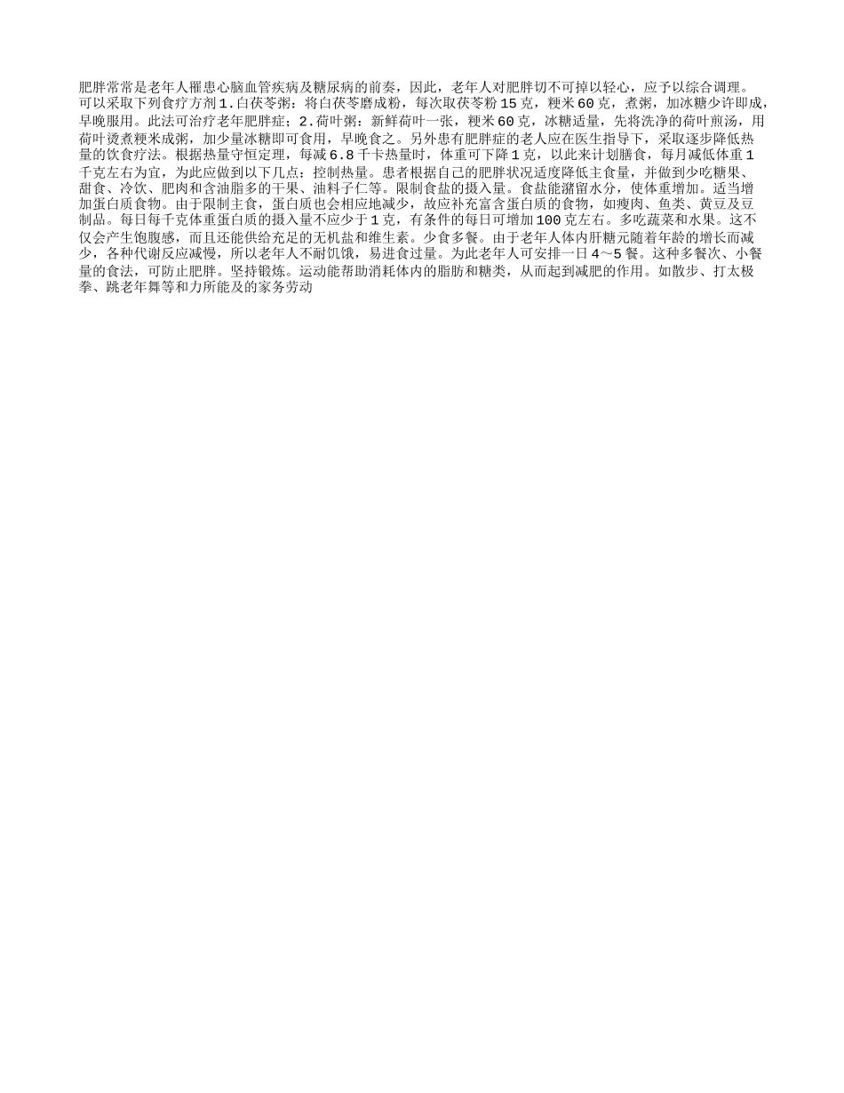 老年肥胖症综合调理_第1页