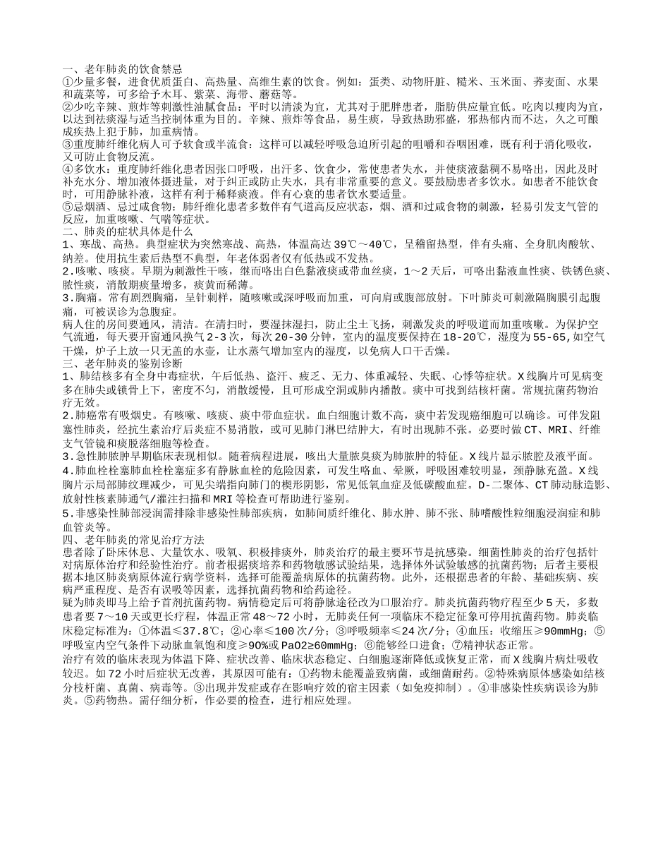 老年肺炎的饮食禁忌是什么 肺炎的治疗方法_第1页