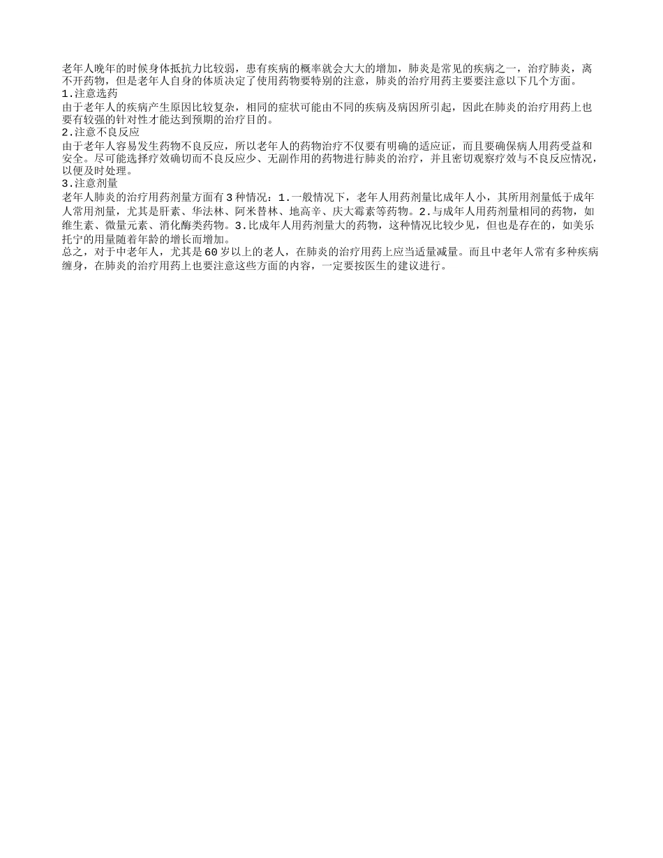 老年肺炎患者用药应遵三个原则_第1页