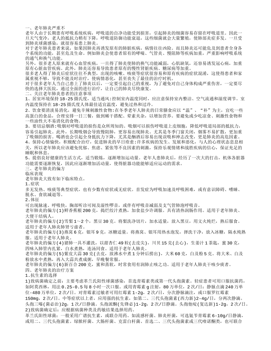 老年肺炎会不会特别严重 老年肺炎的治疗方法老年肺炎严重不老年肺炎的偏方_第1页