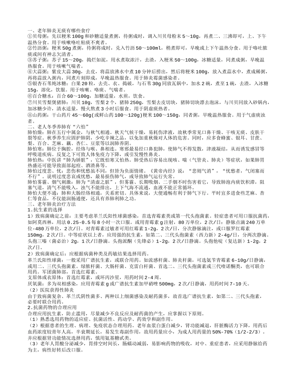 老年肺炎无痰食疗推荐几款专治肺炎的食疗偏方老年肺炎无痰有哪些食疗_第1页