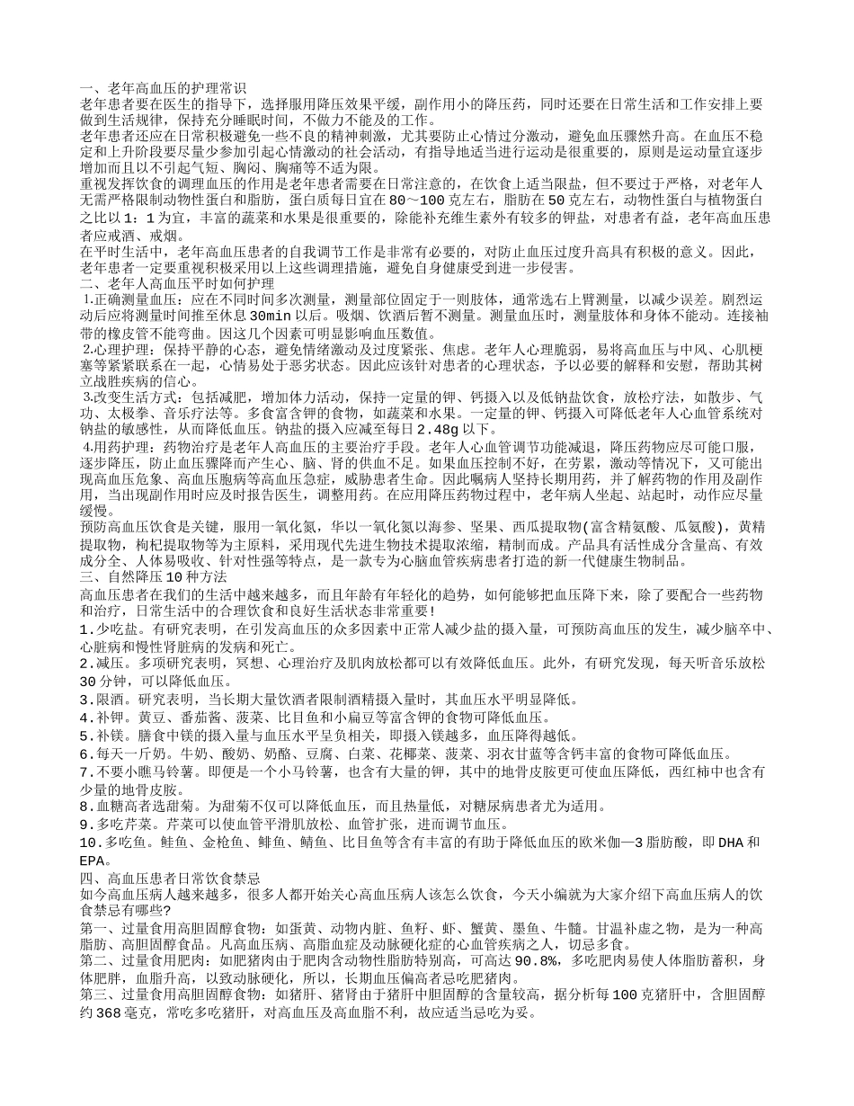 老年高血压护理知识 如何有效降压_第1页