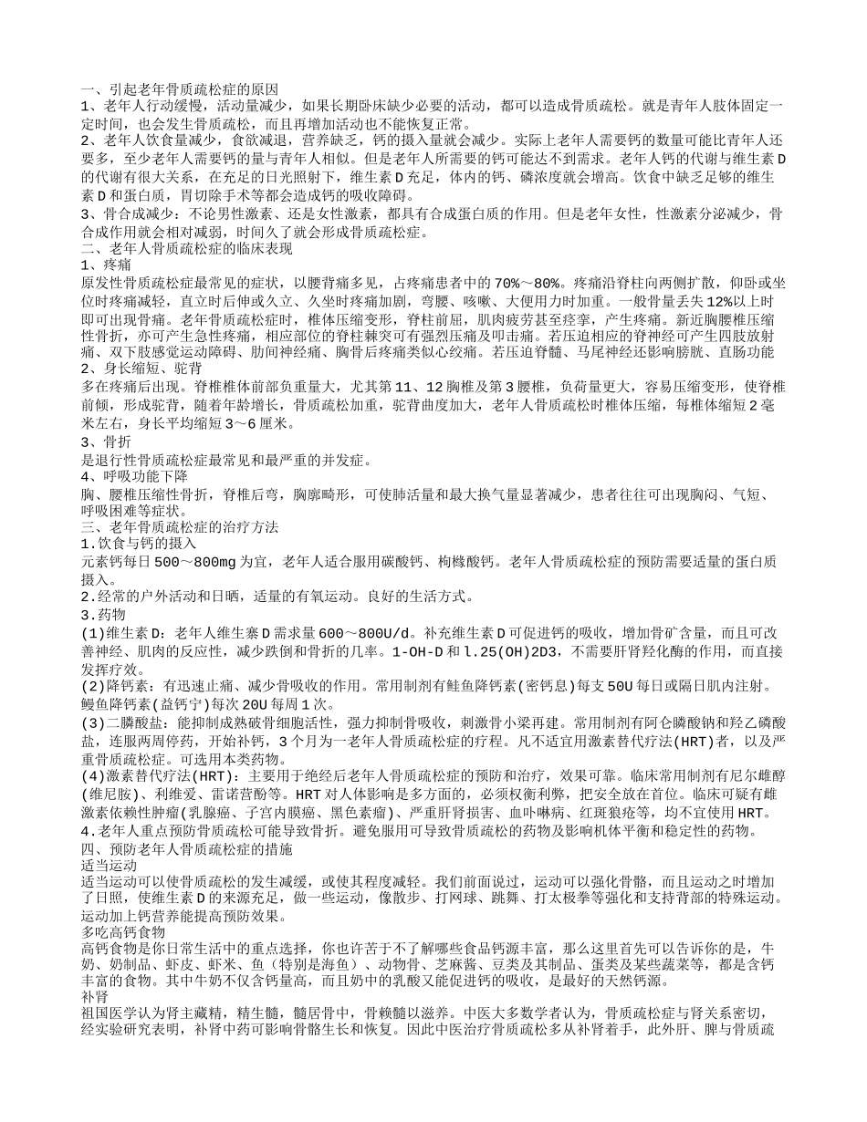 老年骨质疏松症是怎么回事 引起老年骨质疏松症的原因_第1页