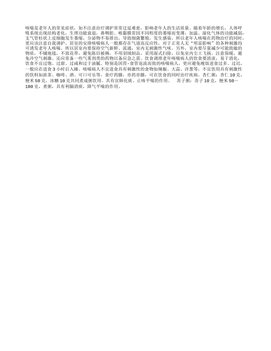 老年咳喘的家庭调养护理_第1页