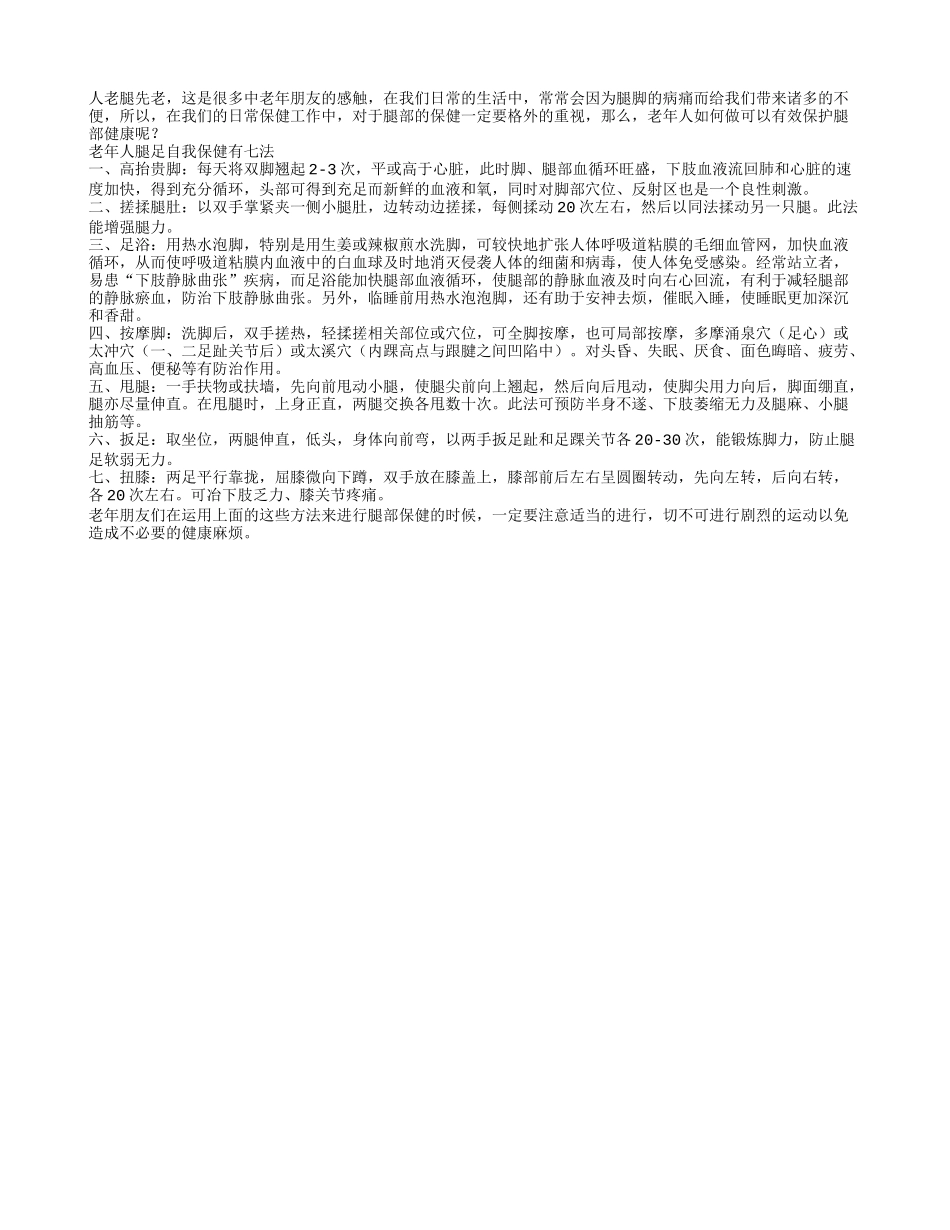 老年护腿 如何进行更有效_第1页