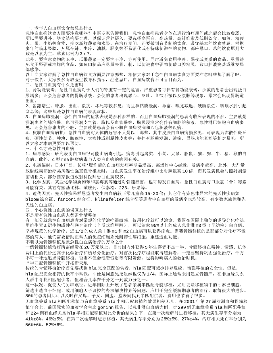 老年急性白血病的饮食禁忌有哪些 你对白血病了解多少_第1页