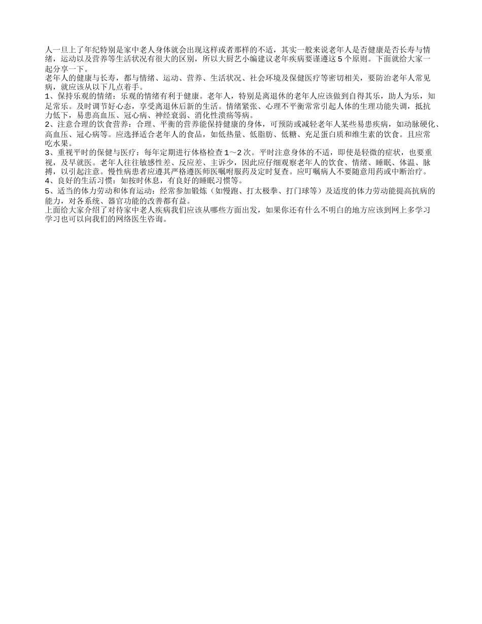 老年疾病要谨遵这5个原则_第1页