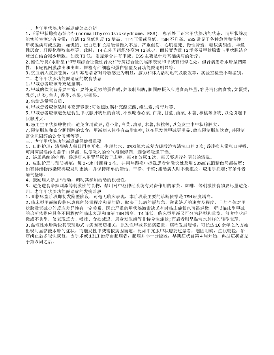 老年甲状腺功能减退症的饮食禁忌 一般为甲状腺病变导致_第1页