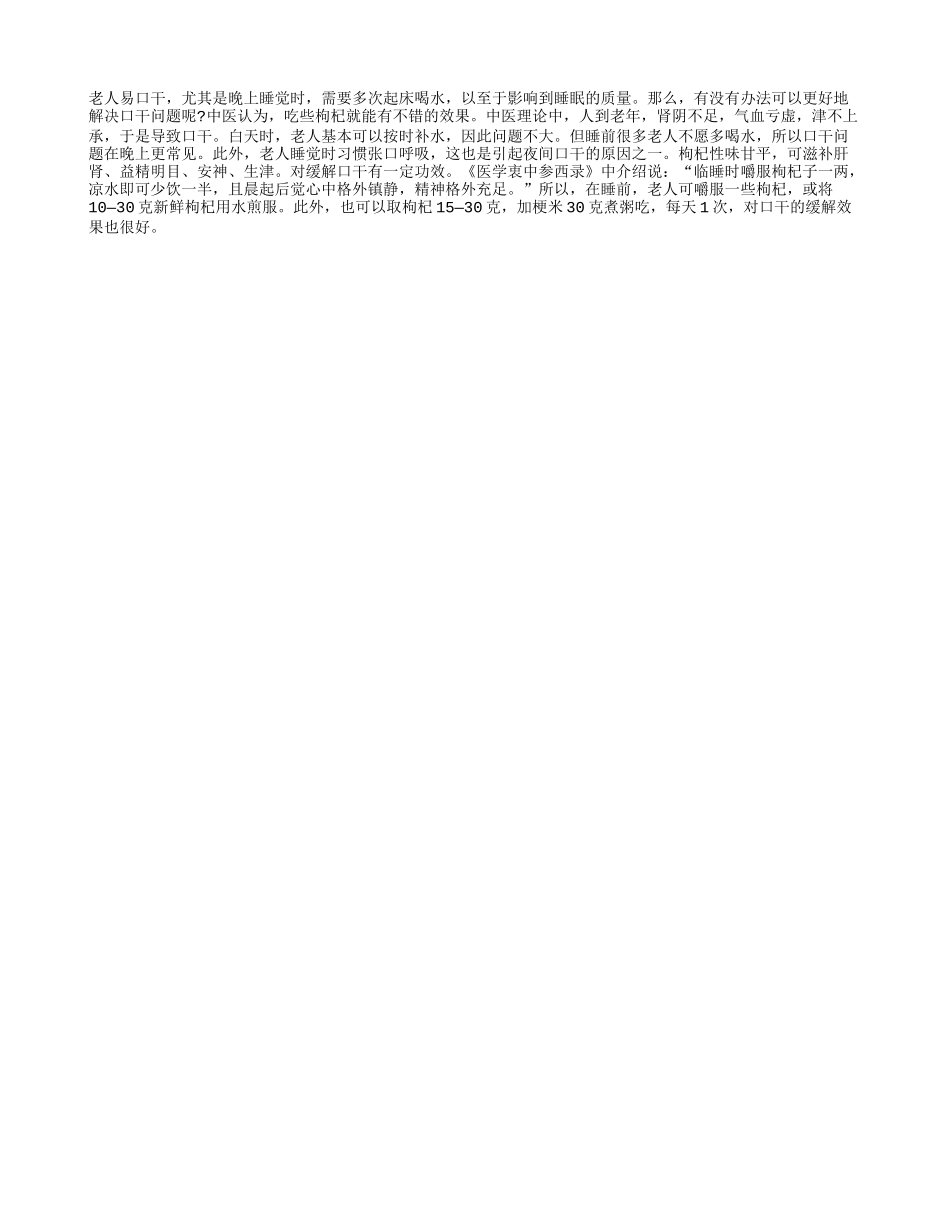 老年口干，来嚼枸杞！_第1页