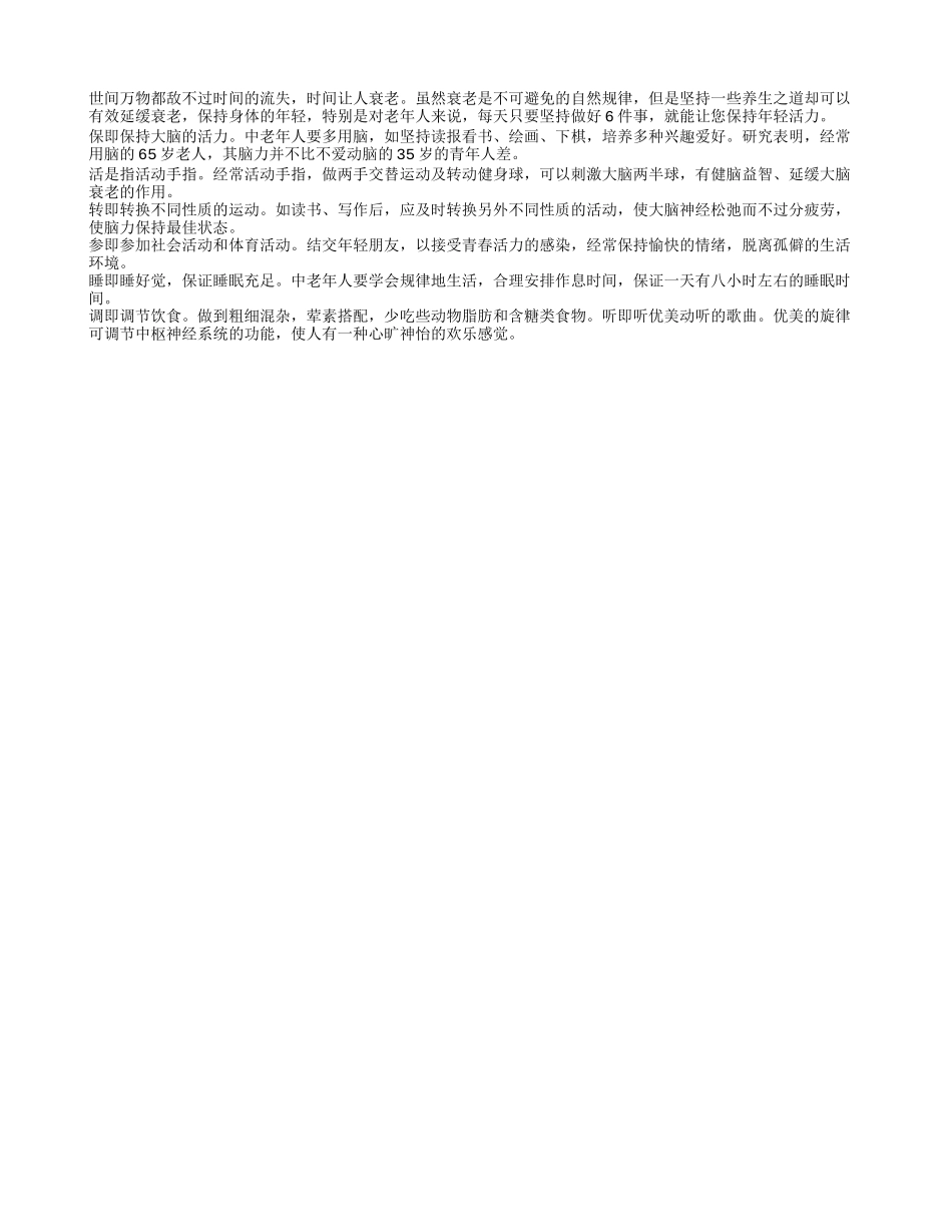 老年每天做好6件事，越活越年轻_第1页