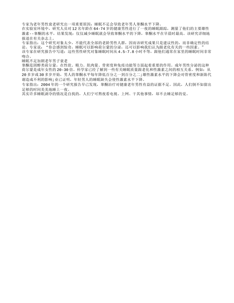 老年男性衰老罪魁祸首是睡眠不足四季保健_第1页