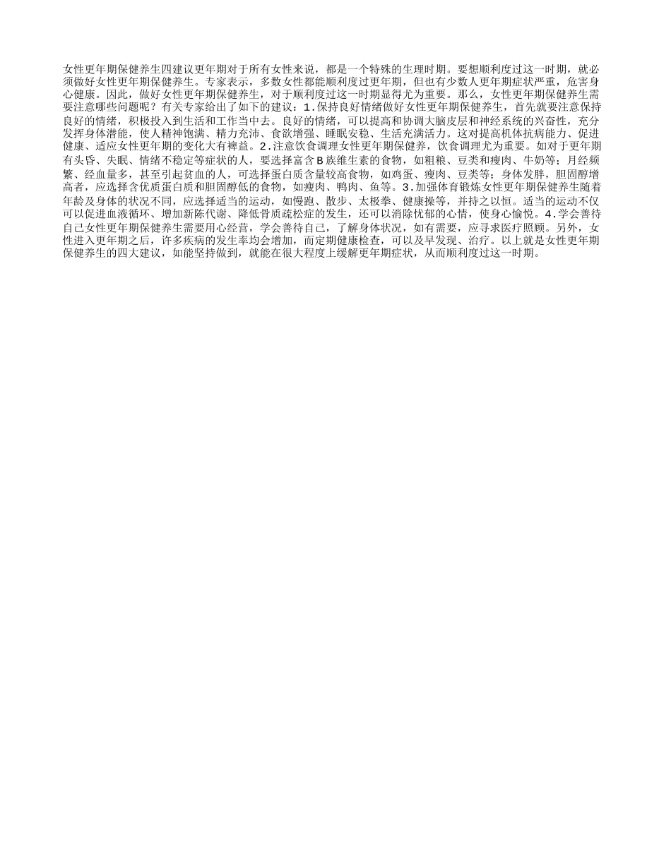 老年女性更年期的保健养生四季保健_第1页