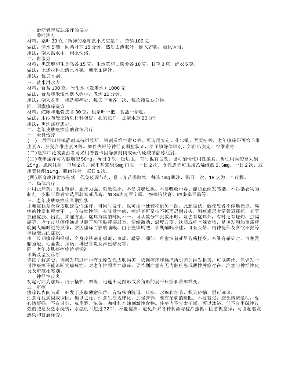 老年皮肤瘙痒如何治疗老年性皮肤瘙痒四款治疗偏方_第1页