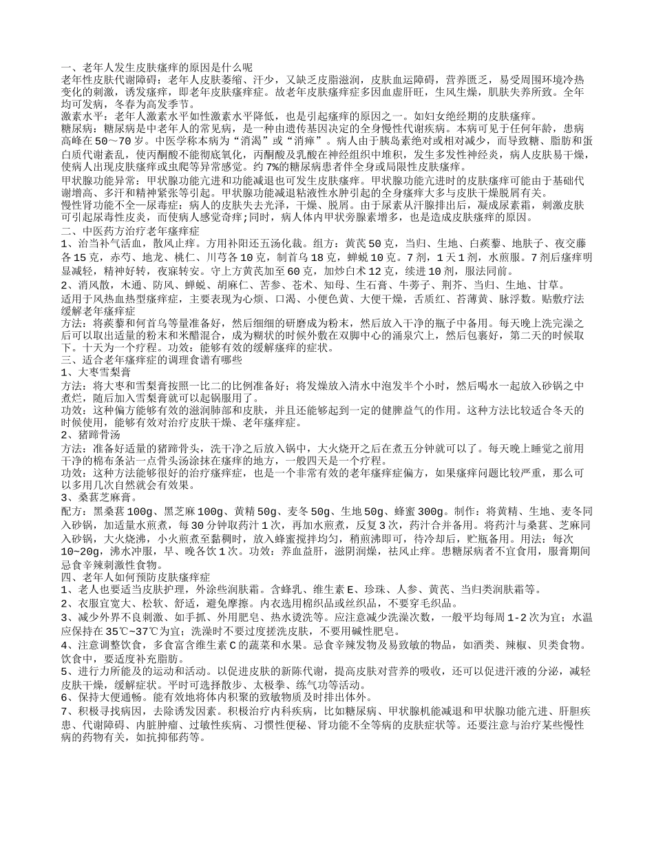 老年皮肤瘙痒原因 老年皮肤瘙痒有哪些治疗方法_第1页