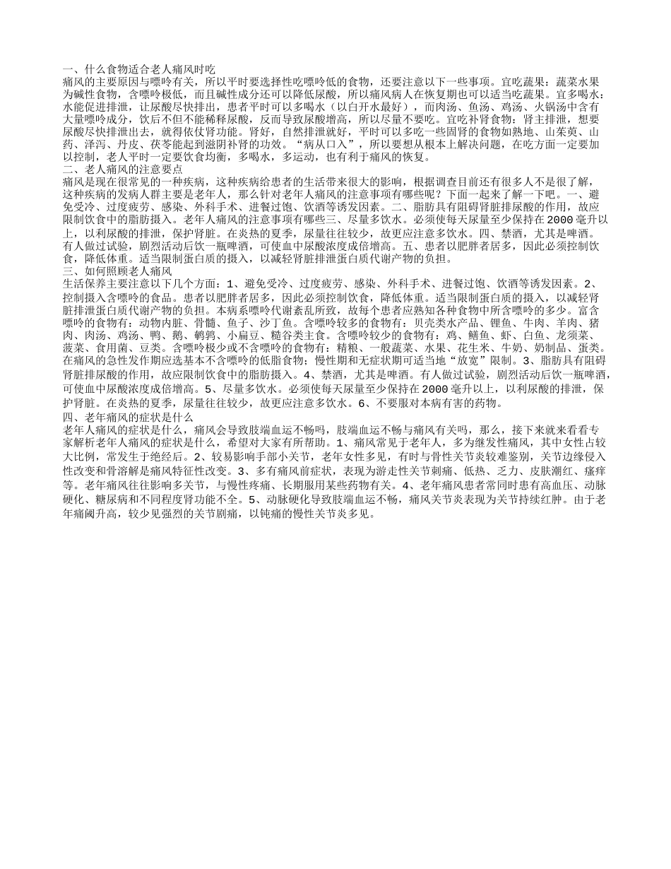 老年痛风适合吃什么食物老年痛风需要注意什么_第1页