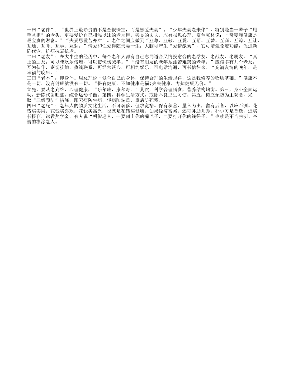 老年晚年生活离不开“四老”养性_第1页