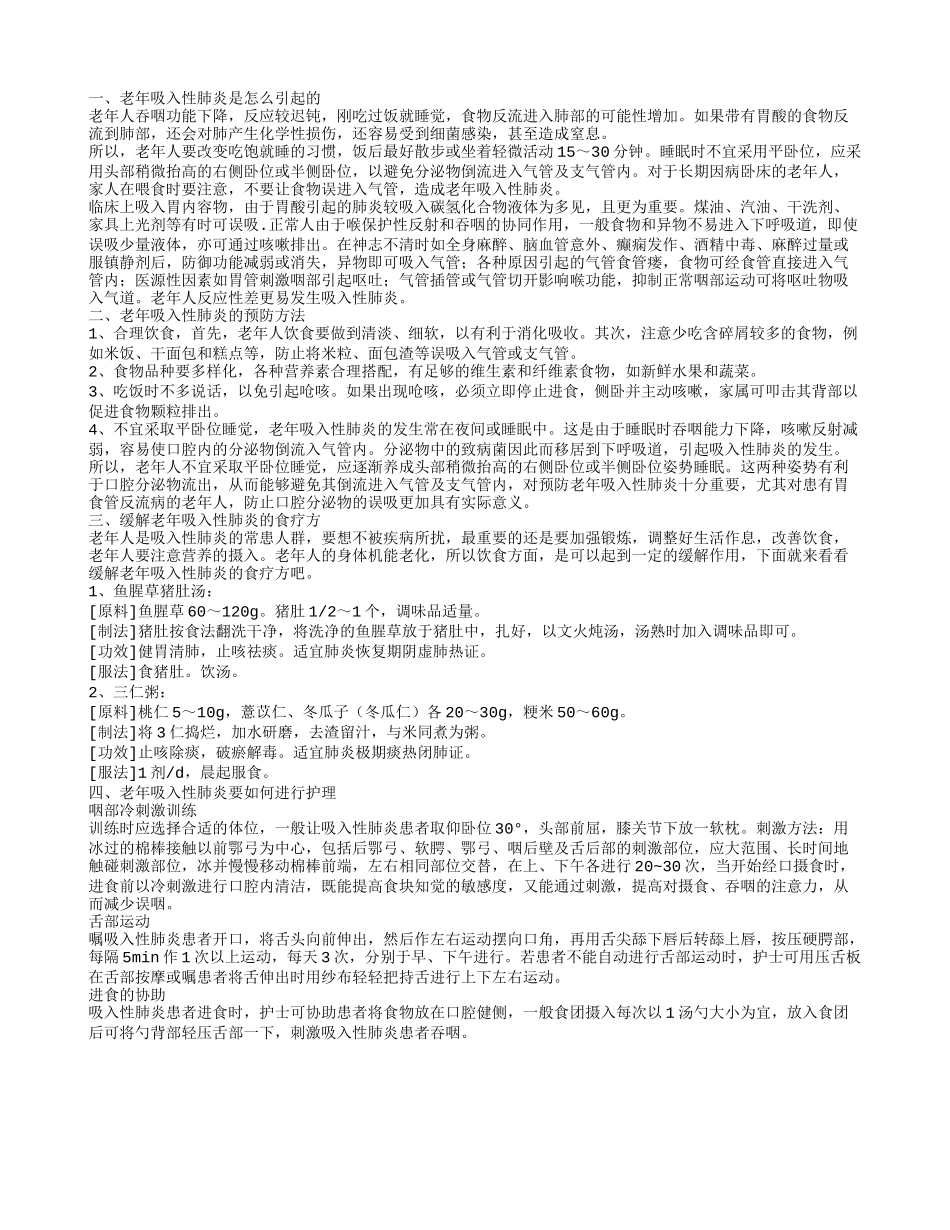 老年吸入性肺炎 老年吸入性肺炎是怎么引起的_第1页