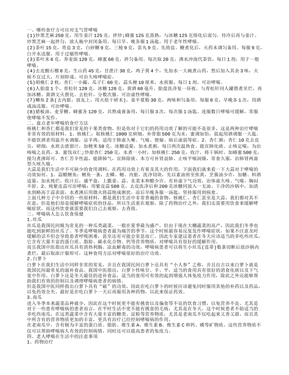 老年哮喘病人怎么饮食 老年哮喘病人饮食方法_第1页