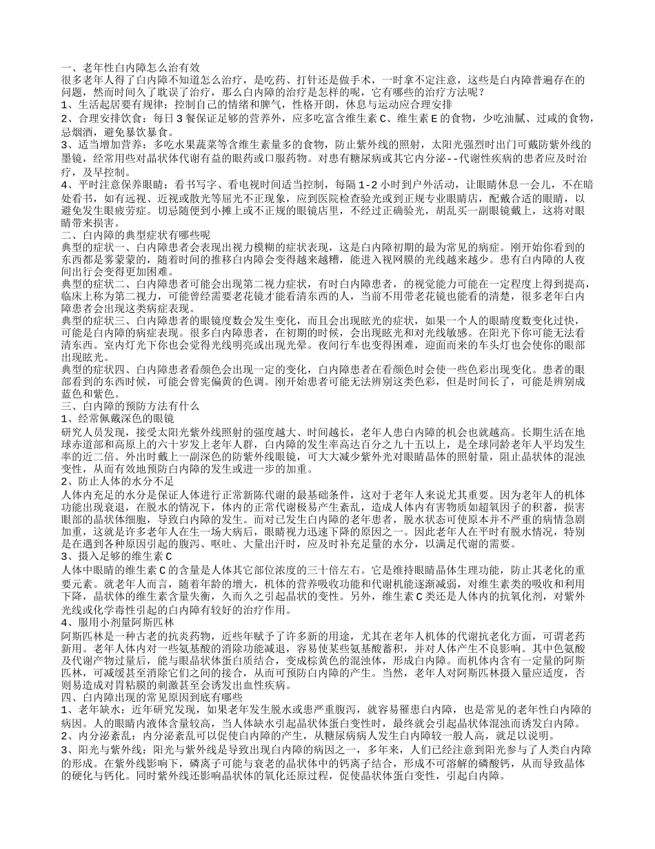 老年性白内障怎么治有效 白内障的典型症状有哪些呢_第1页