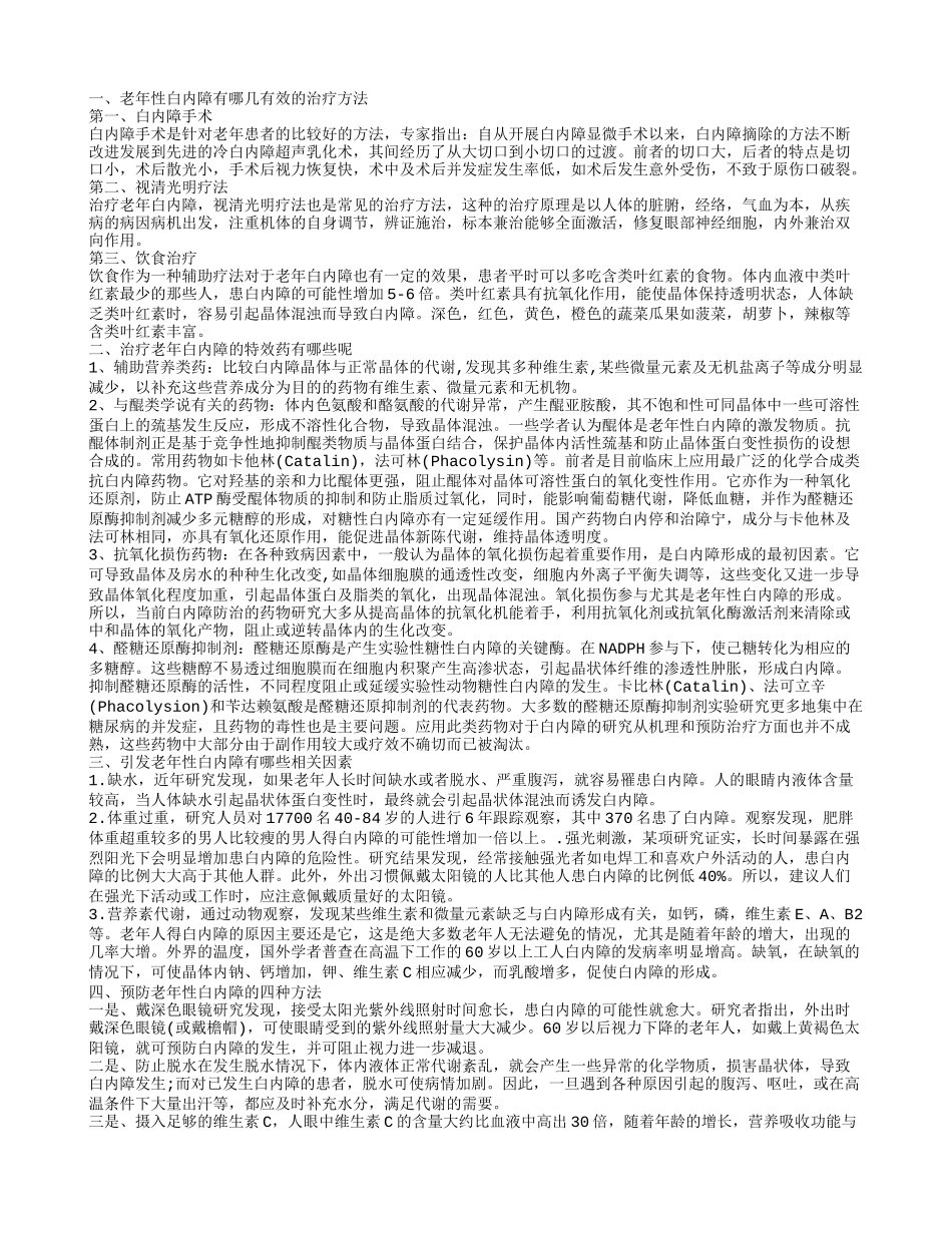 老年性白内障怎么治有效 哪些原因可能引发老年性白内障_第1页