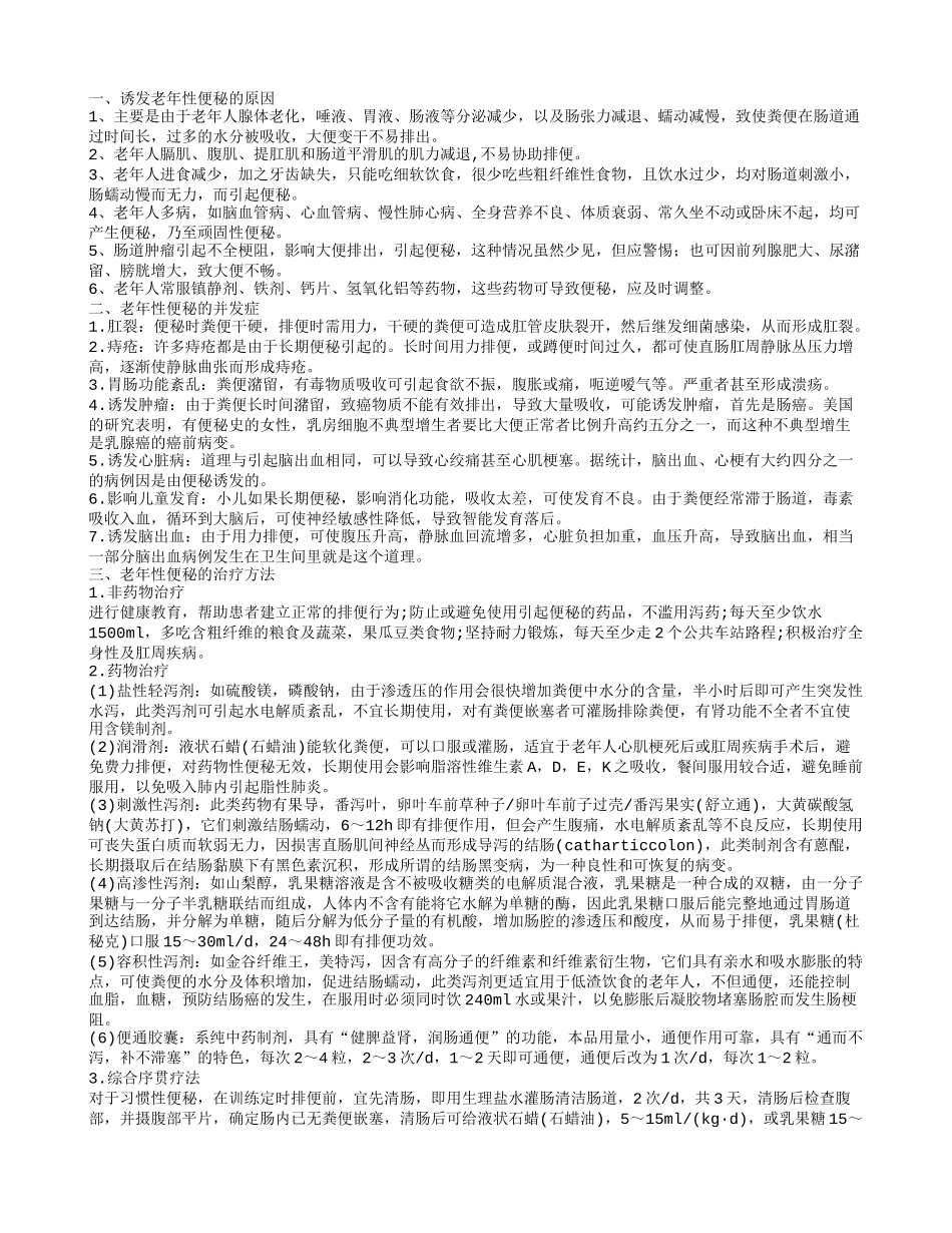 老年性便秘怎么引起的 诱发老年性便秘的原因_第1页