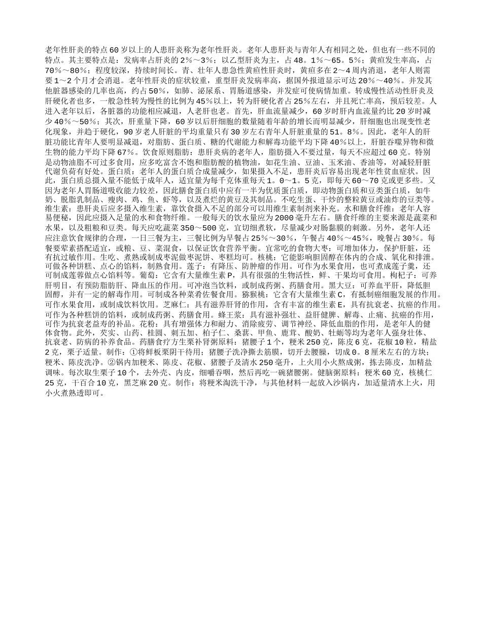 老年性肝炎的食疗调解法_第1页