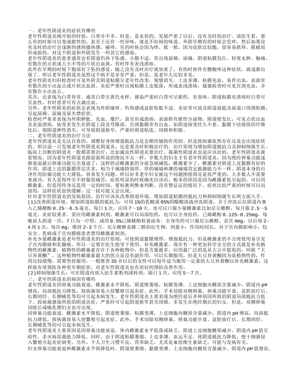 老年性阴道炎的症状有哪些 如何治疗老年性阴道炎_第1页