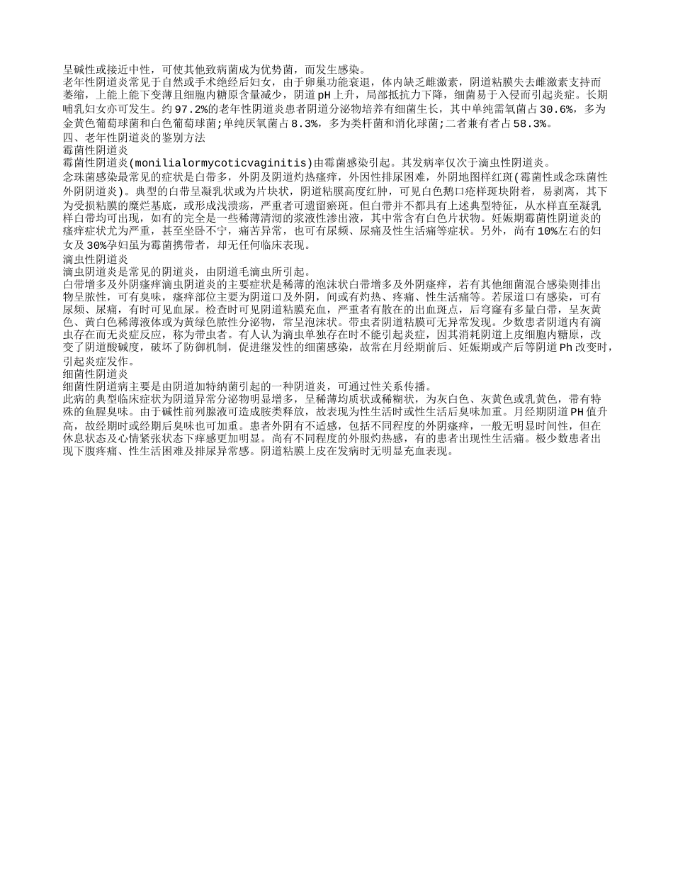 老年性阴道炎的症状有哪些 如何治疗老年性阴道炎_第2页