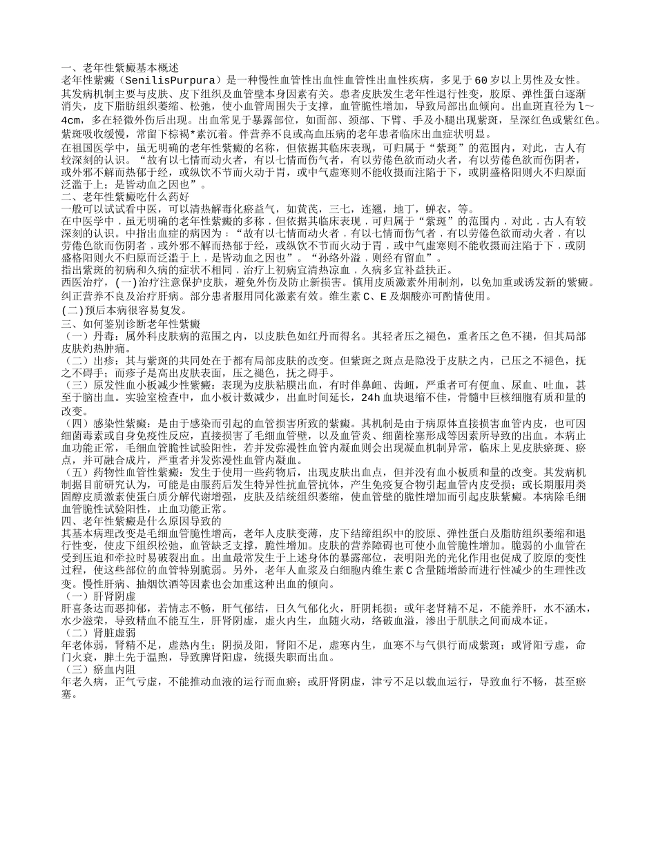 老年性紫癜吃什么药治疗 什么是老年性紫癜_第1页