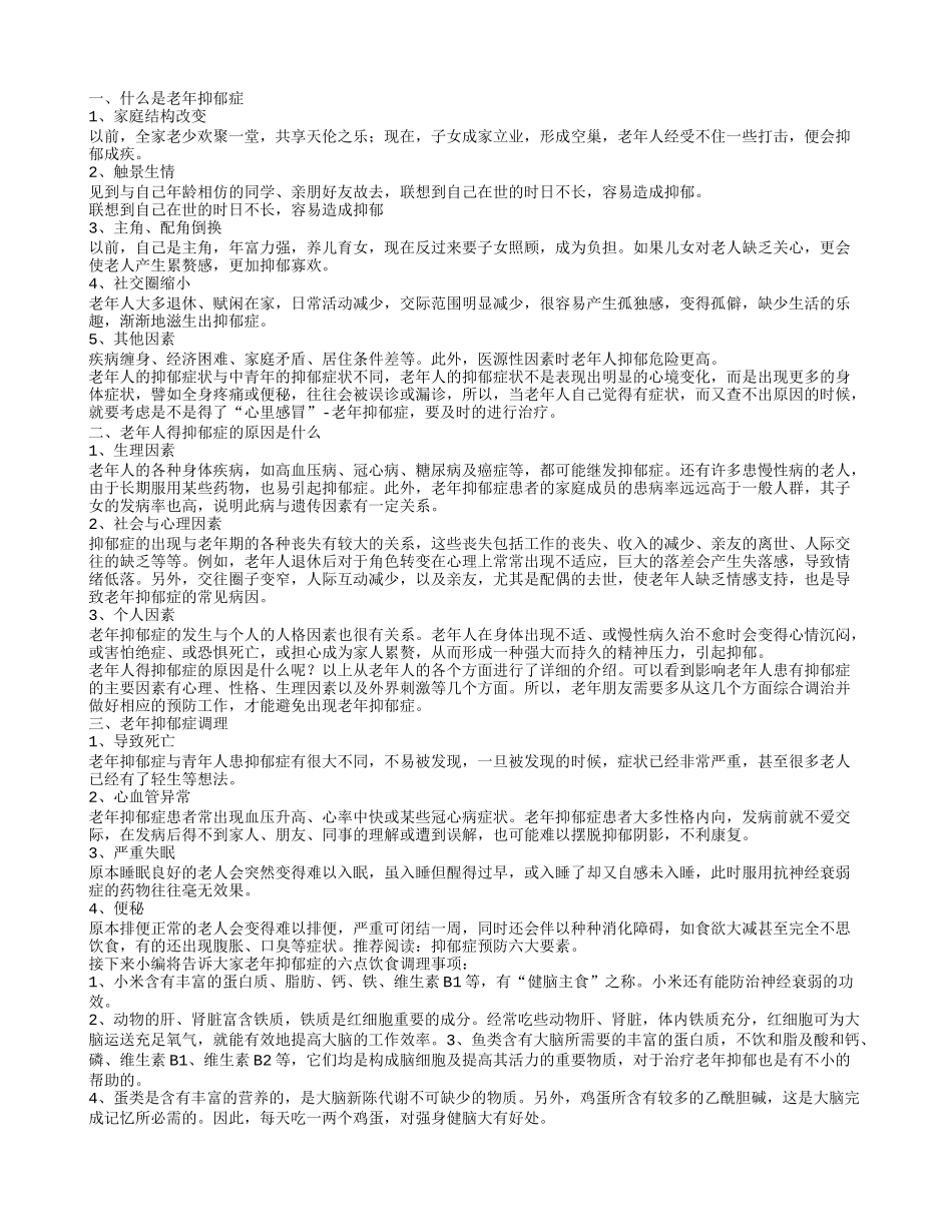 老年抑郁症 怎么照顾老年抑郁症患者_第1页