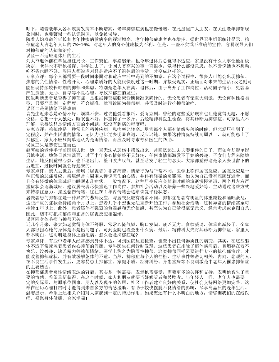 老年抑郁症认识误区 你了解吗_第1页