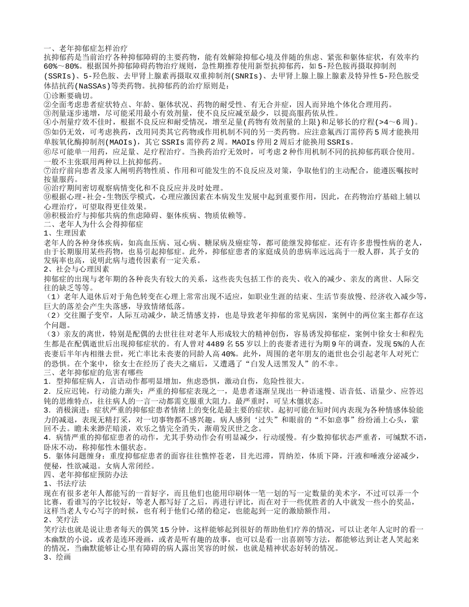 老年抑郁症怎样治疗_第1页