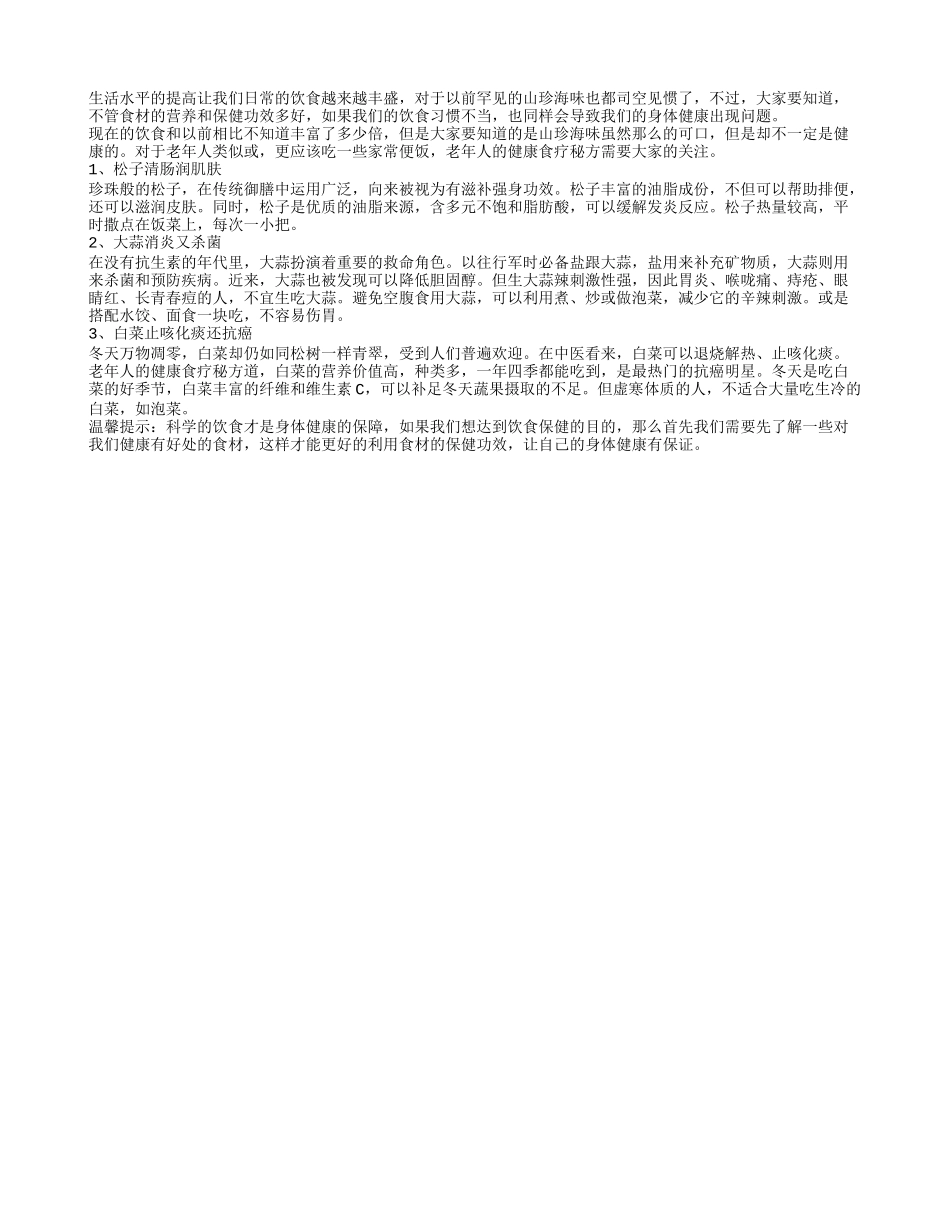 老年饮食保健：松子能润肠大蒜能消炎_第1页
