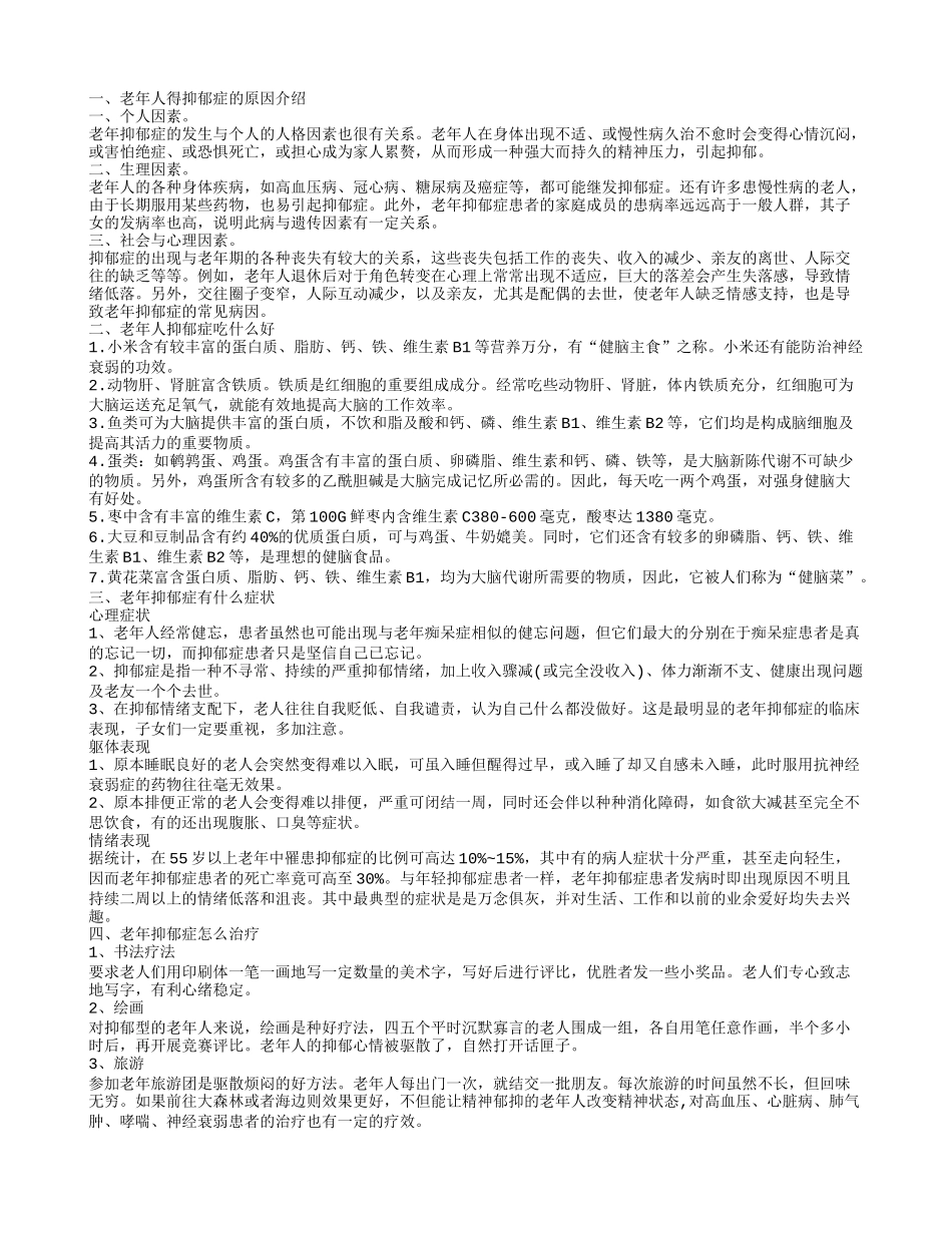 老年忧郁症怎么回事 老年忧郁症怎么办_第1页