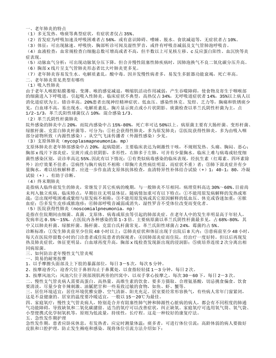 老年支气管肺炎 老年肺炎有哪些常见类型_第1页