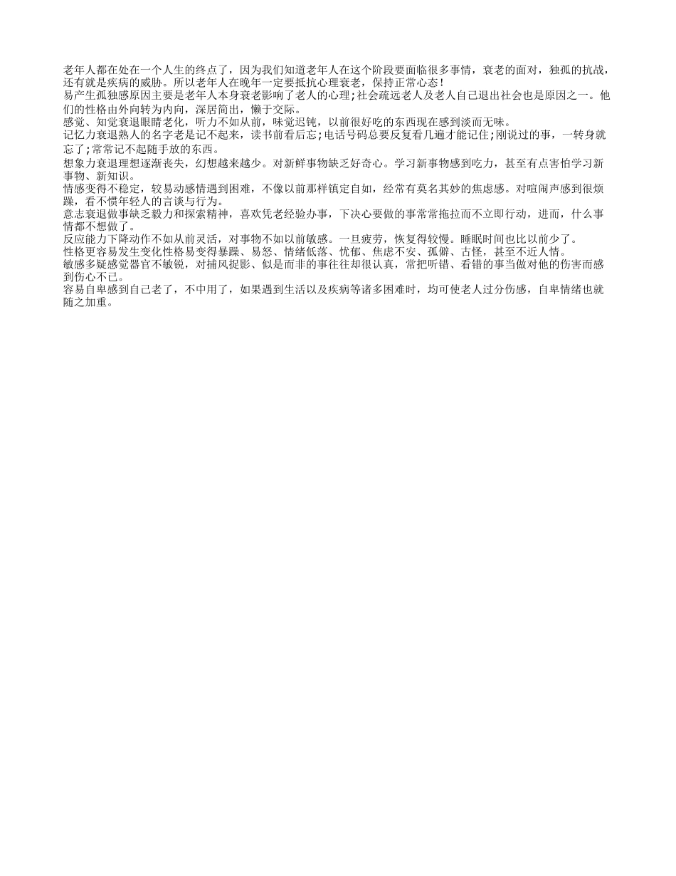 了解心理衰老细节特征 享受晚年生活_第1页