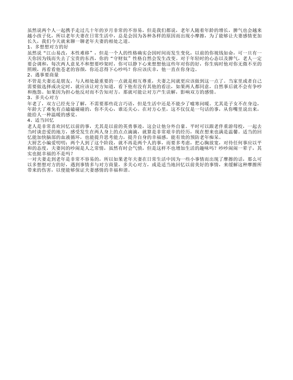 聊一聊老年夫妻的相处之道_第1页