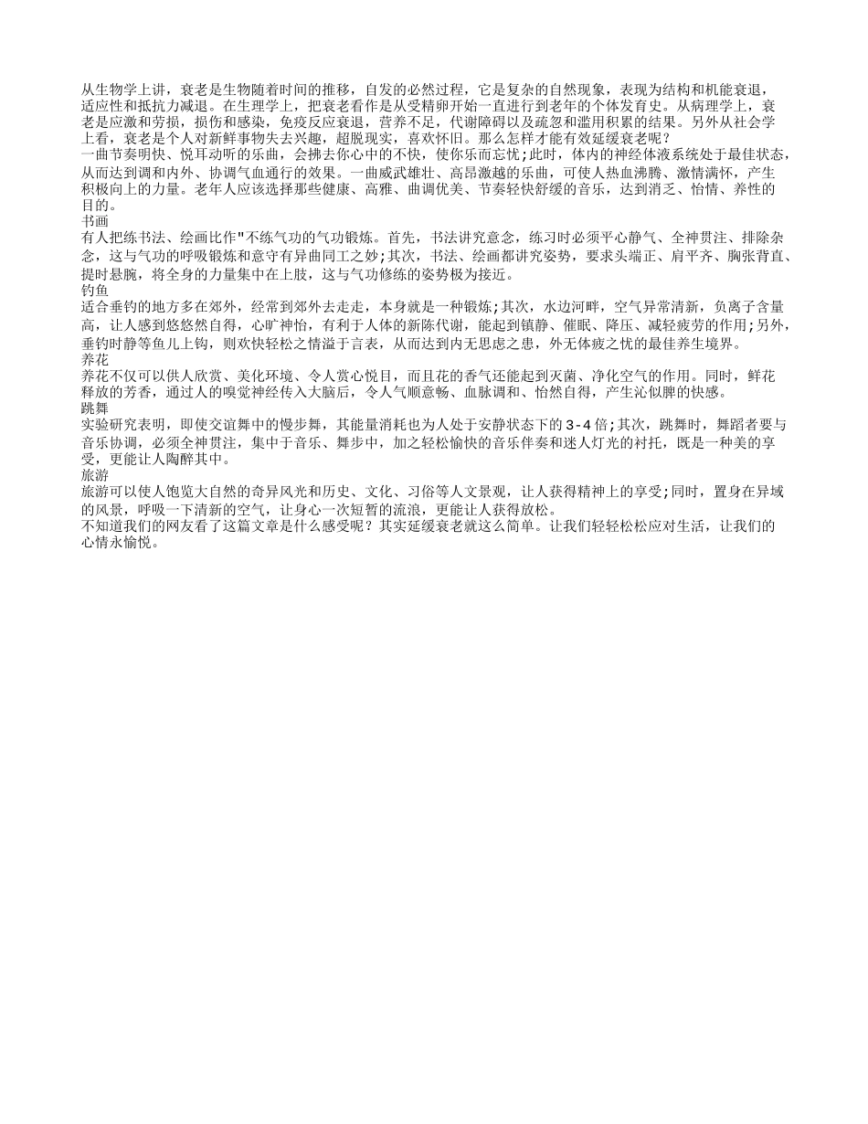 你知道有效延缓衰老的娱乐活动吗_第1页