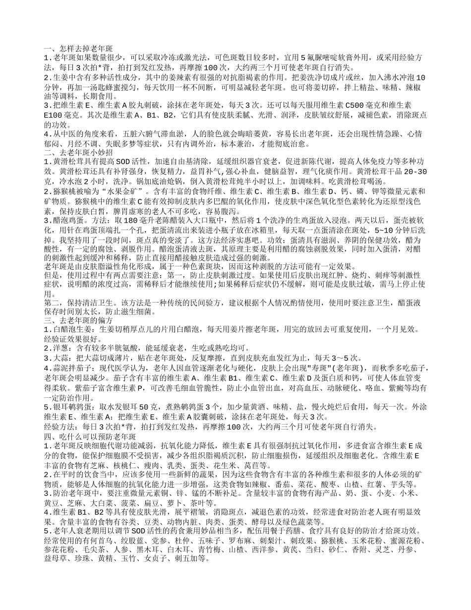 逆天秘笈 教你怎么去掉老年斑_第1页