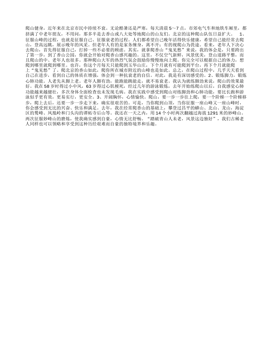 爬山可征服衰老养性_第1页