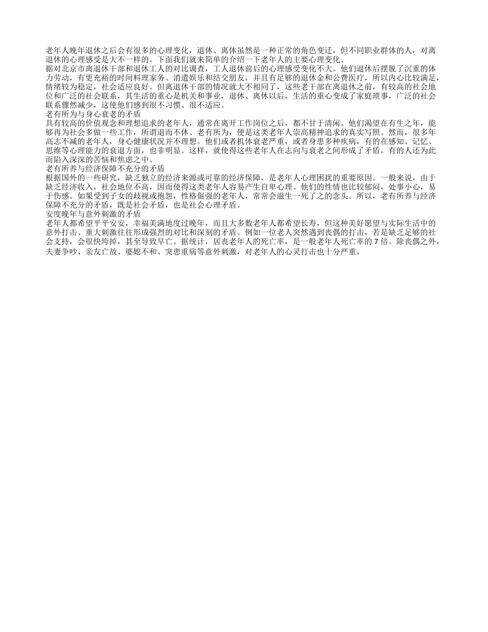 盘点老年心理发展的主要矛盾有哪些_第1页