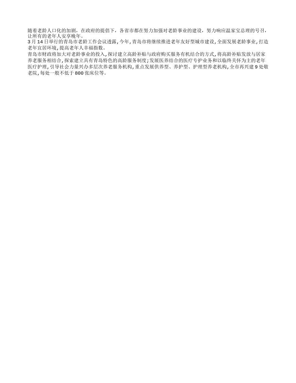 青岛将加大对老龄事业的投入_第1页