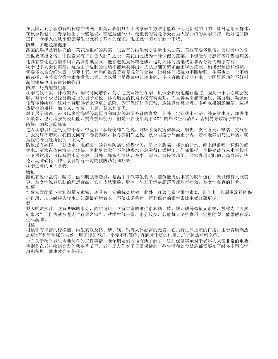 秋季老年养生有三防 切记注意才健康_第1页