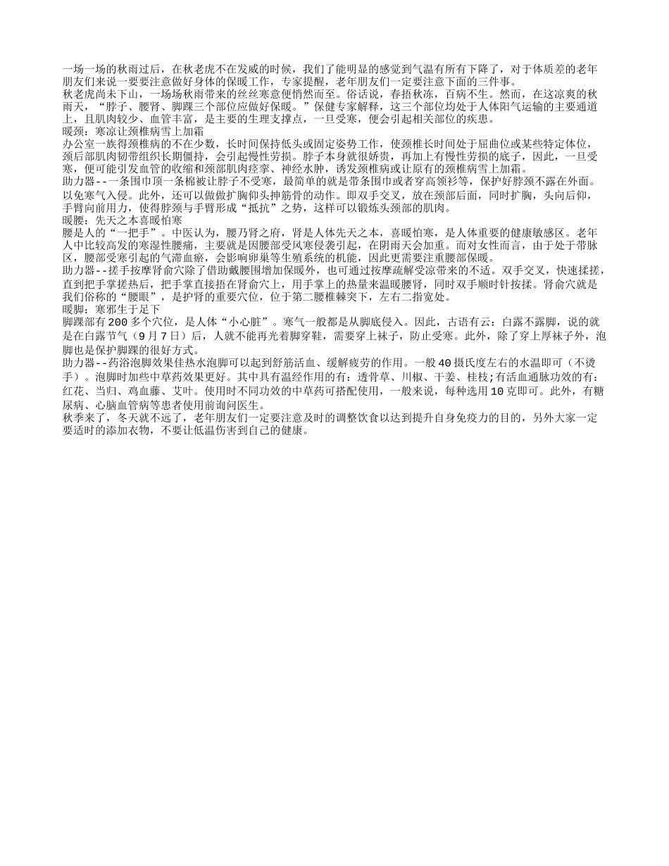 秋雨过后老要做的三暖措施秋季保健_第1页