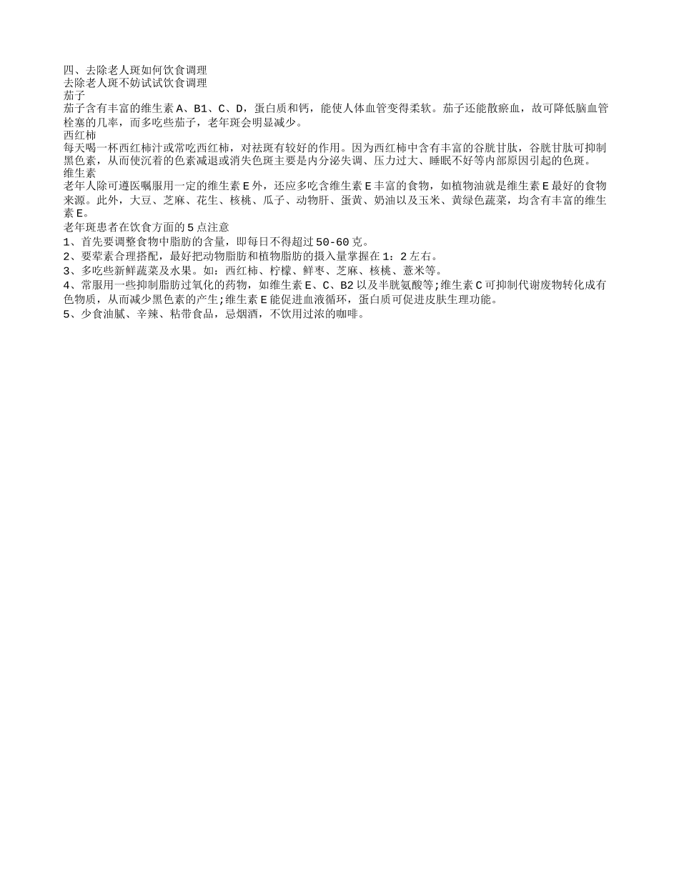祛老年斑最有效有什么方法 祛老年斑吃什么_第2页