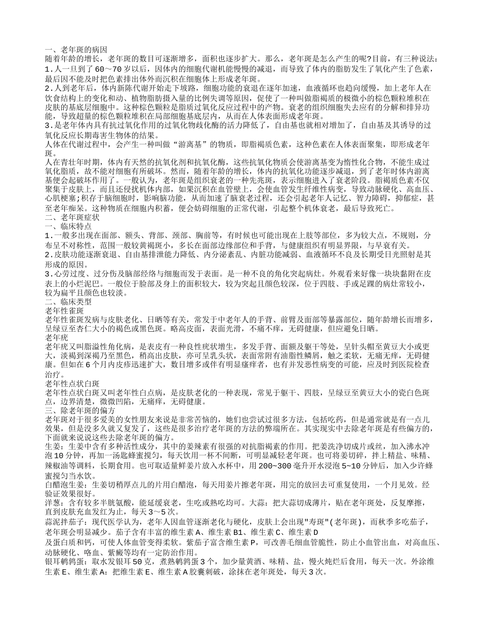 去除老年斑的偏方,老年斑症状_第1页