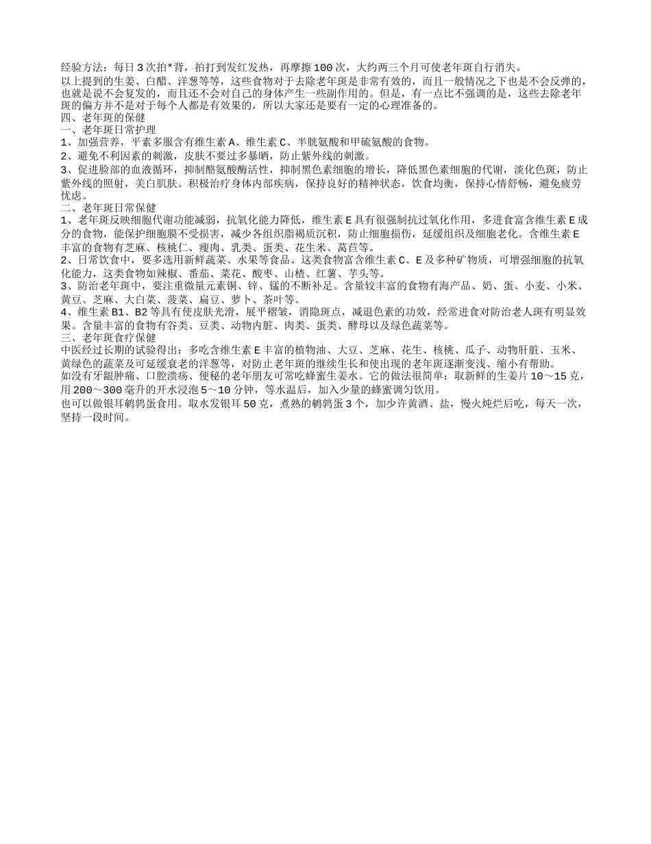 去除老年斑的偏方,老年斑症状_第2页