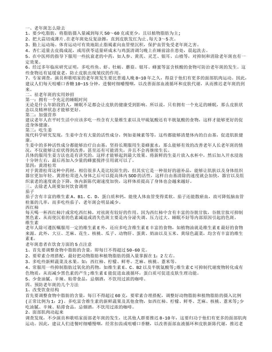 去老年斑的方法 老年斑怎么预防_第1页